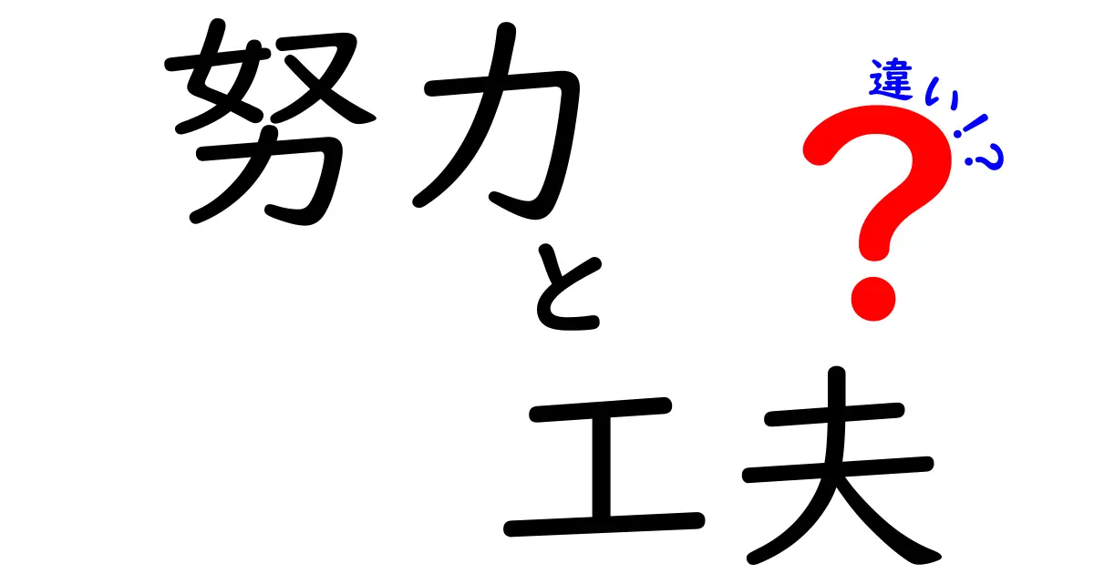 努力と工夫の違いとは？成功への近道を考える