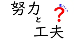 努力と工夫の違いは？