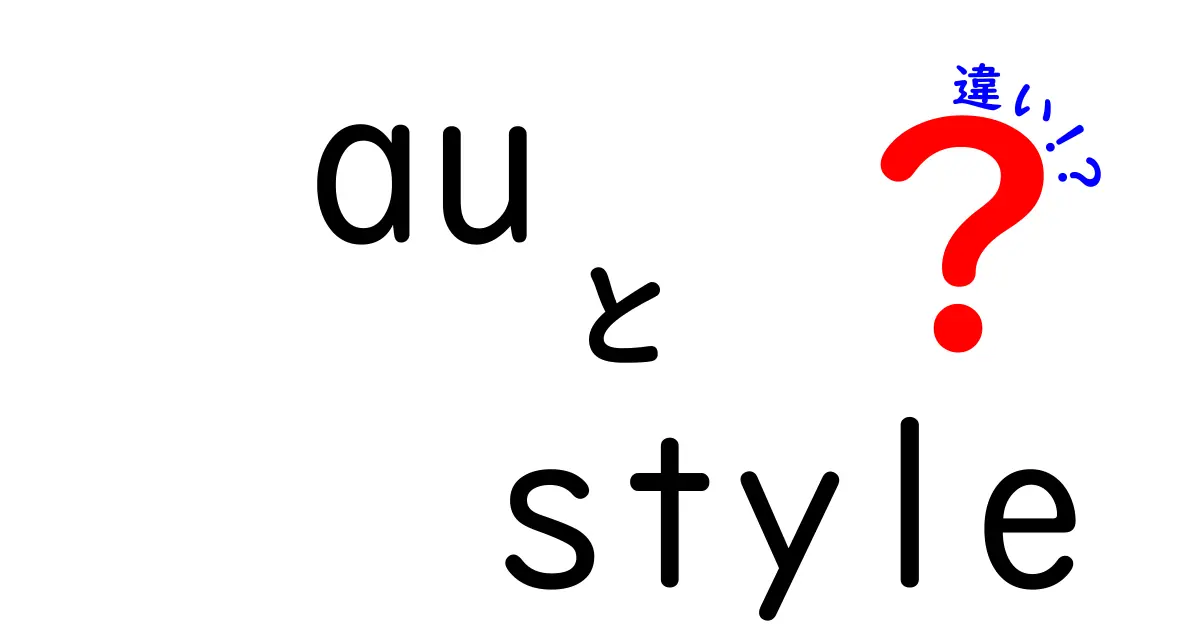 au styleと他社スタイルの違いを徹底比較！あなたに合ったスタイル選びのポイントとは？