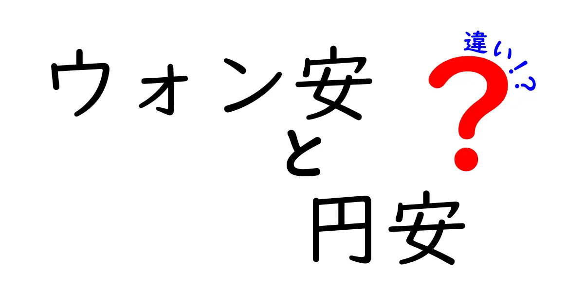 ウォン安と円安の違いを理解しよう！その影響と背景とは？