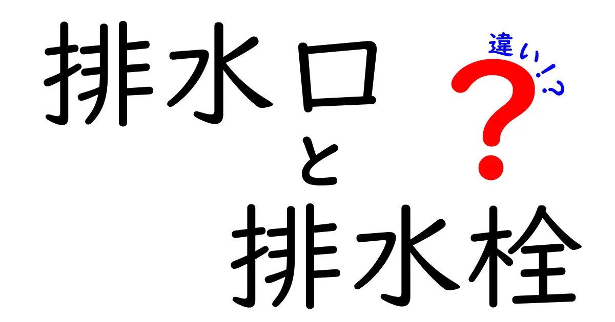 排水口と排水栓の違いを分かりやすく解説!あなたの家の水回りを知ろう