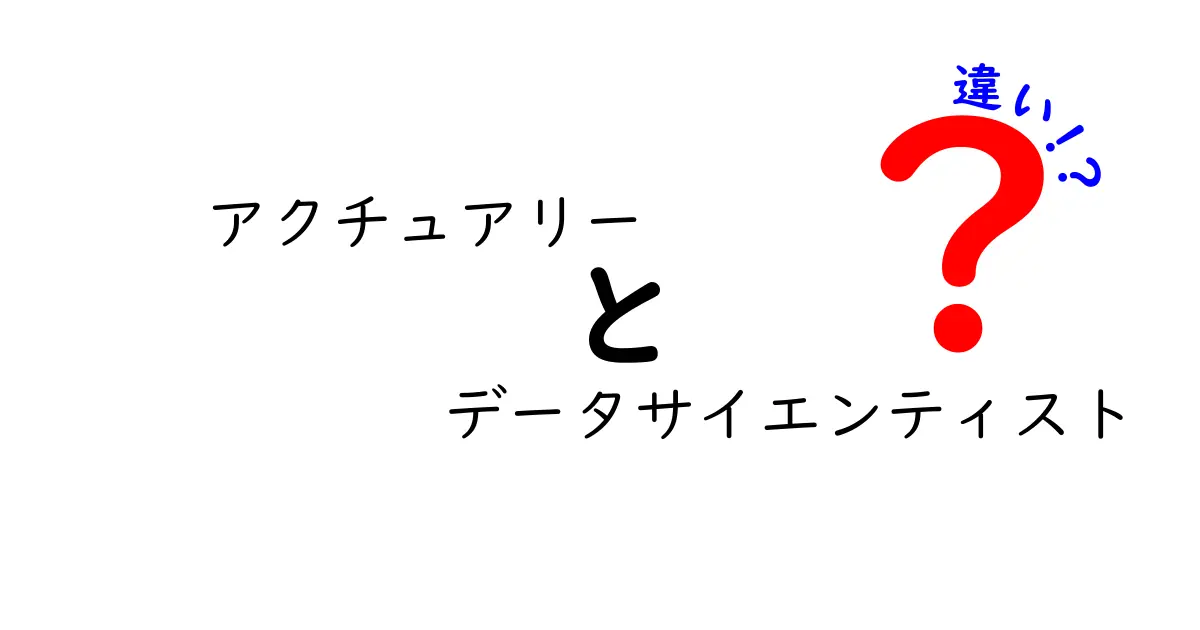 アクチュアリーとデータサイエンティストの違いをわかりやすく解説!