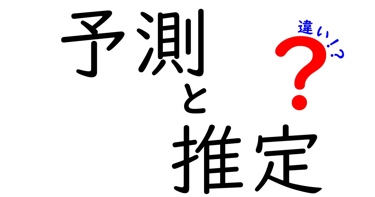 予測と推定の違いを徹底解説！どちらが正確なのか？