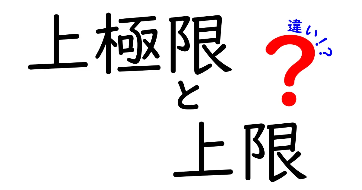 上極限と上限の違いとは？意味や使い方をわかりやすく解説