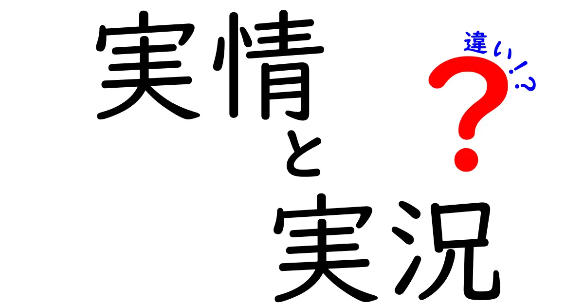 実情と実況の違いを徹底解説！何が違うの？