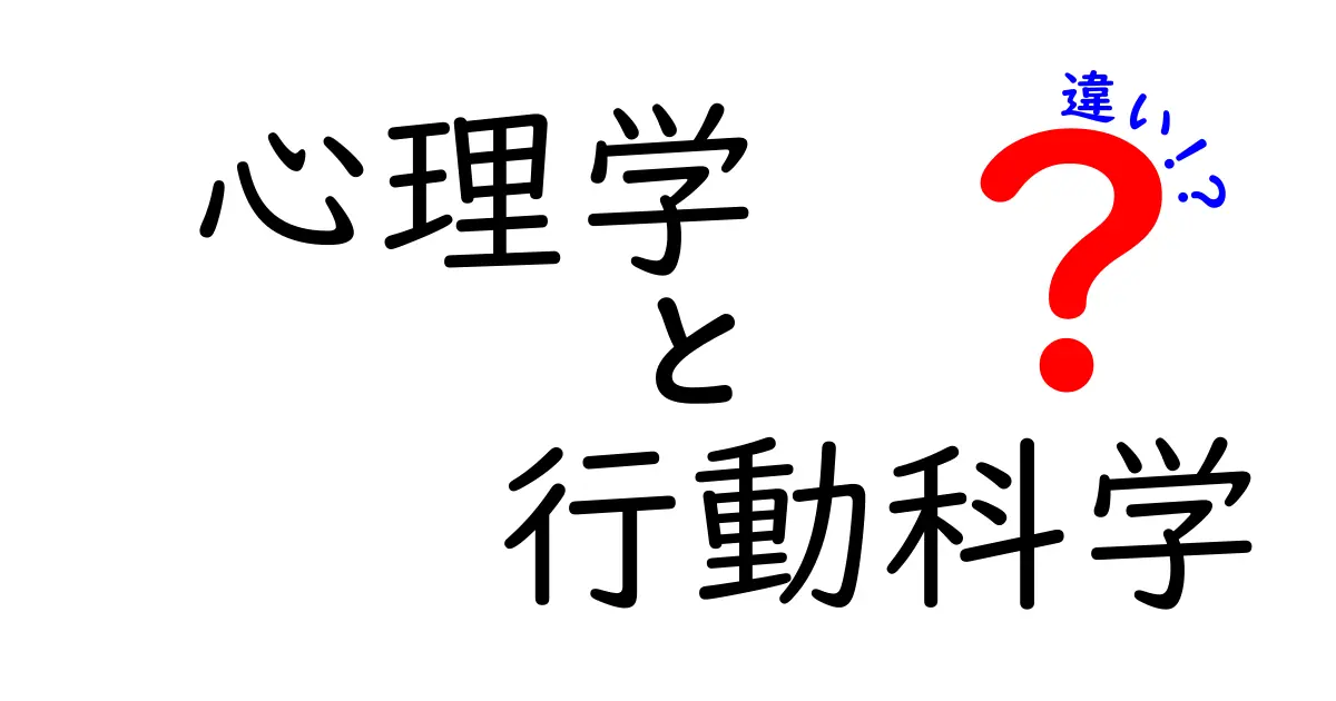 心理学と行動科学の違いをわかりやすく解説！