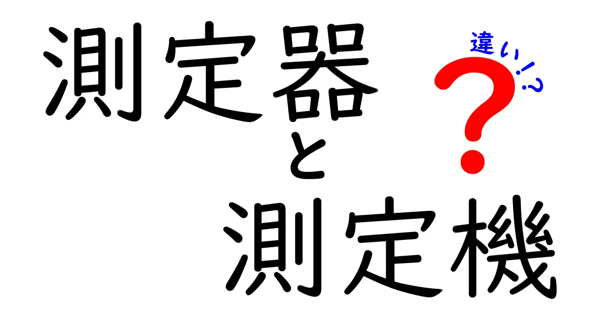 測定器と測定機の違いを徹底解説！どちらを選ぶべきか？