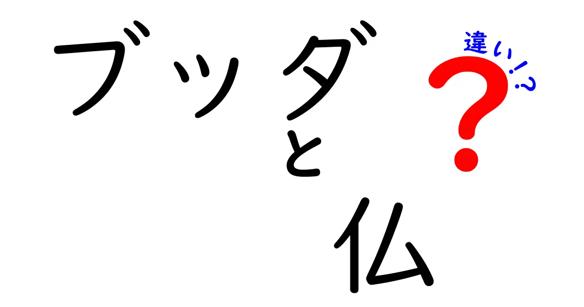 ブッダと仏の違いをわかりやすく解説！