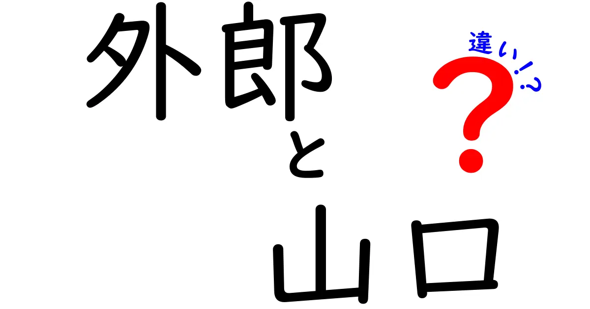 外郎とは？山口の外郎との違いを徹底解説