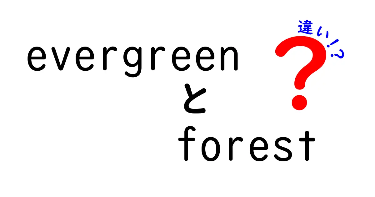常緑樹林と他の森林の違いとは？特徴や生態系を徹底解説！