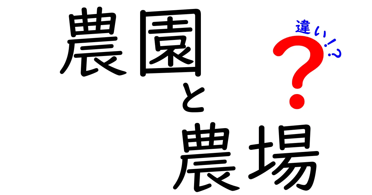 農園と農場の違いをわかりやすく解説！どっちが何をする場所？