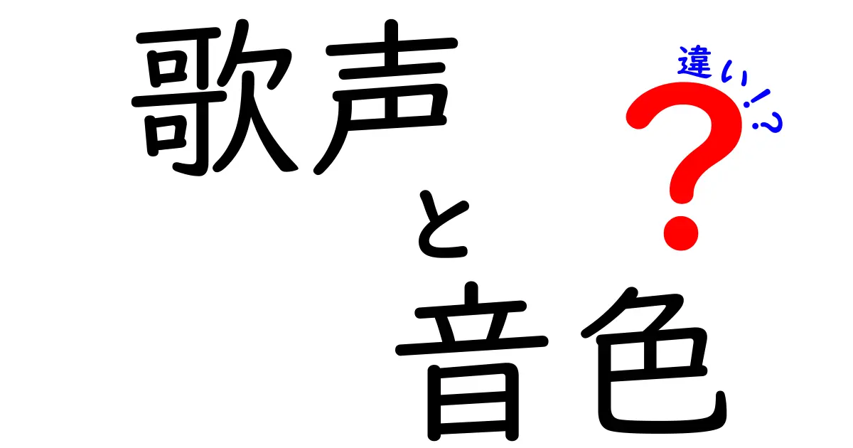 歌声と音色の違いを徹底解説！あなたの好きな曲の魅力をもっと知ろう