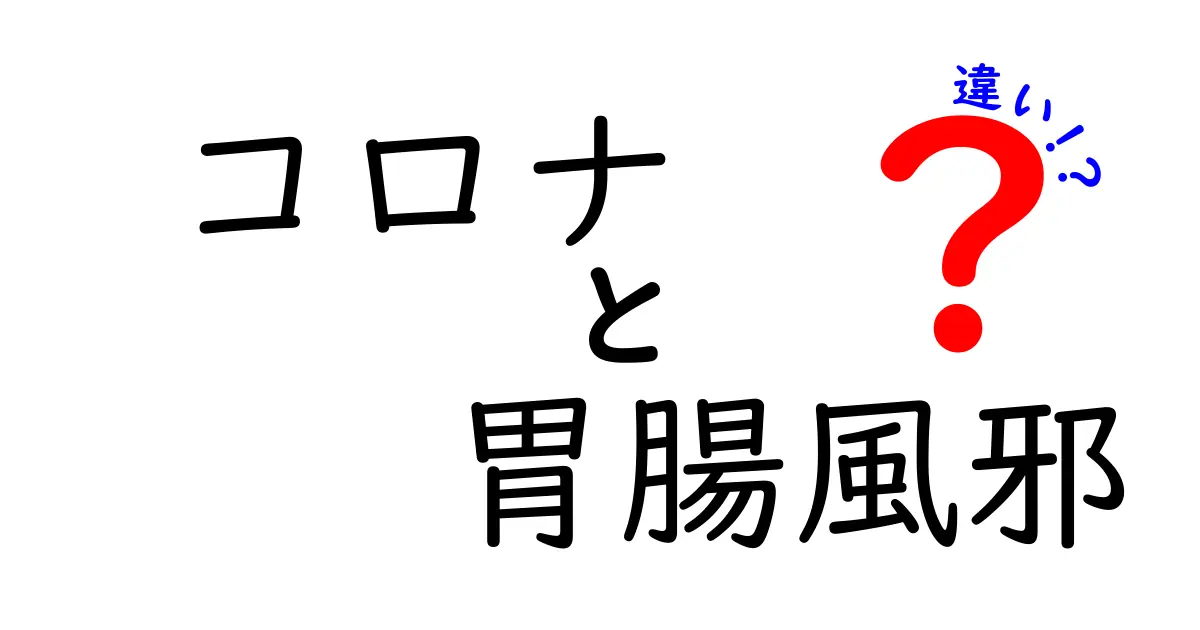 コロナと胃腸風邪の違いを徹底解説！見分け方と注意点