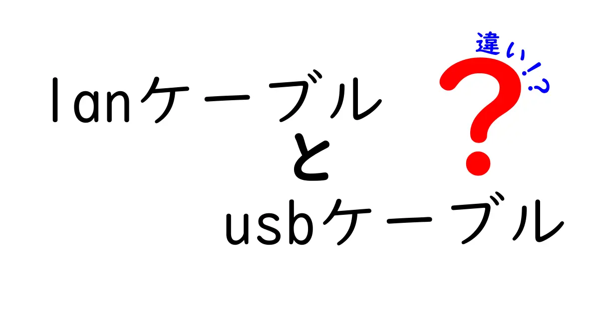 LANケーブルとUSBケーブルの違いとは？配線の基礎を学ぼう！