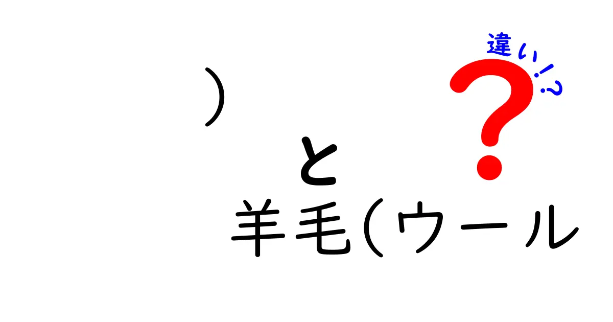 羊毛とウールの違いを徹底解説！どちらを選ぶべき？