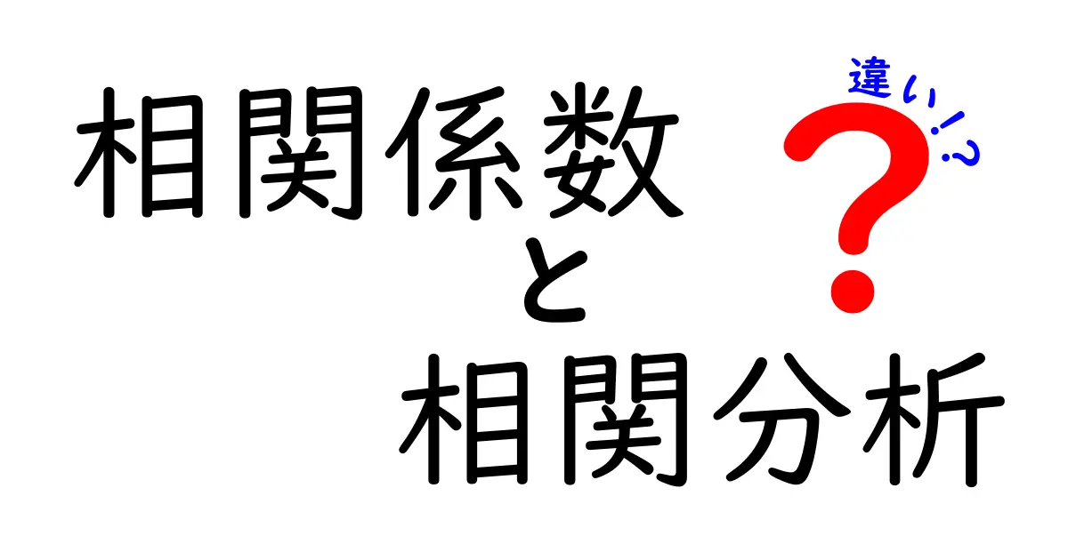相関係数と相関分析の違いをわかりやすく解説!