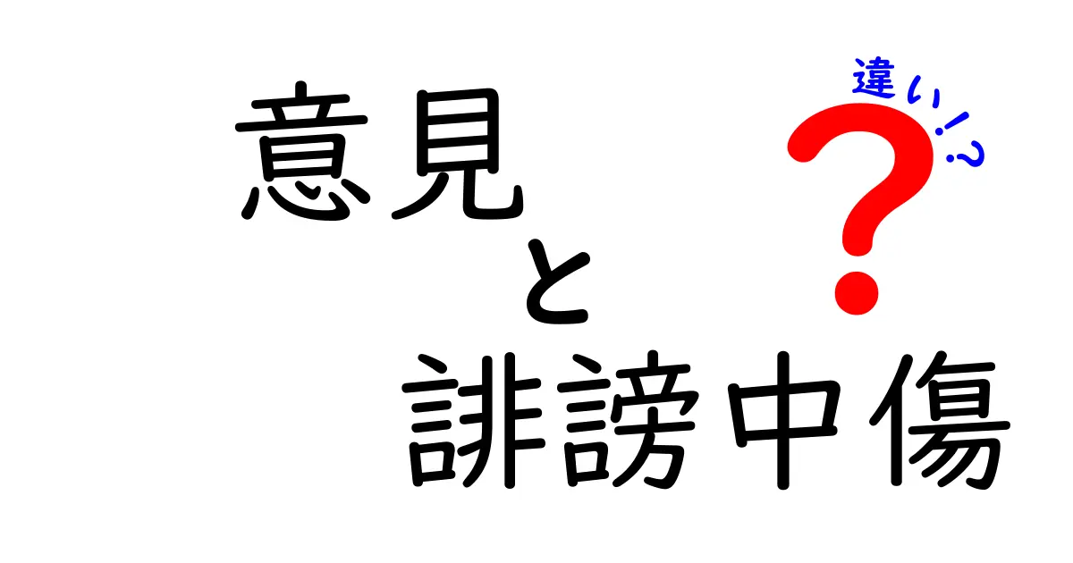 意見と誹謗中傷の違いを徹底解説！あなたは知っていますか？