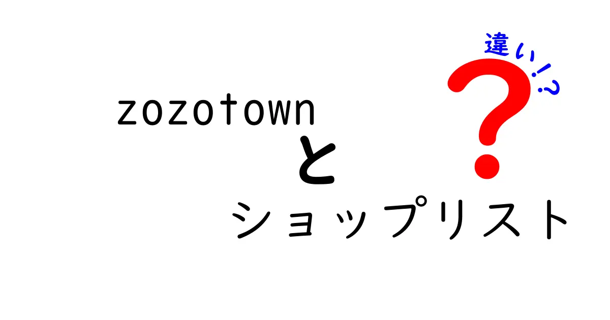 Zozotownのショップリストと店舗一覧の違いとは？