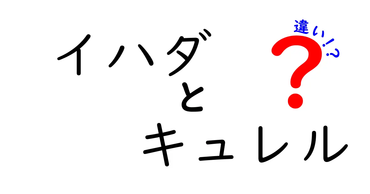 イハダとキュレルの違いを徹底解説！あなたに合うスキンケアはどっち？