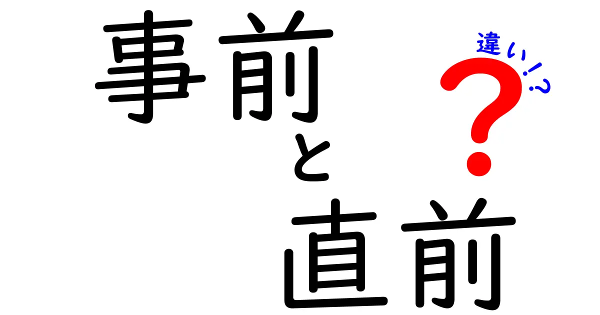 事前と直前の違いを徹底解説！使い方や意味はどう違う？