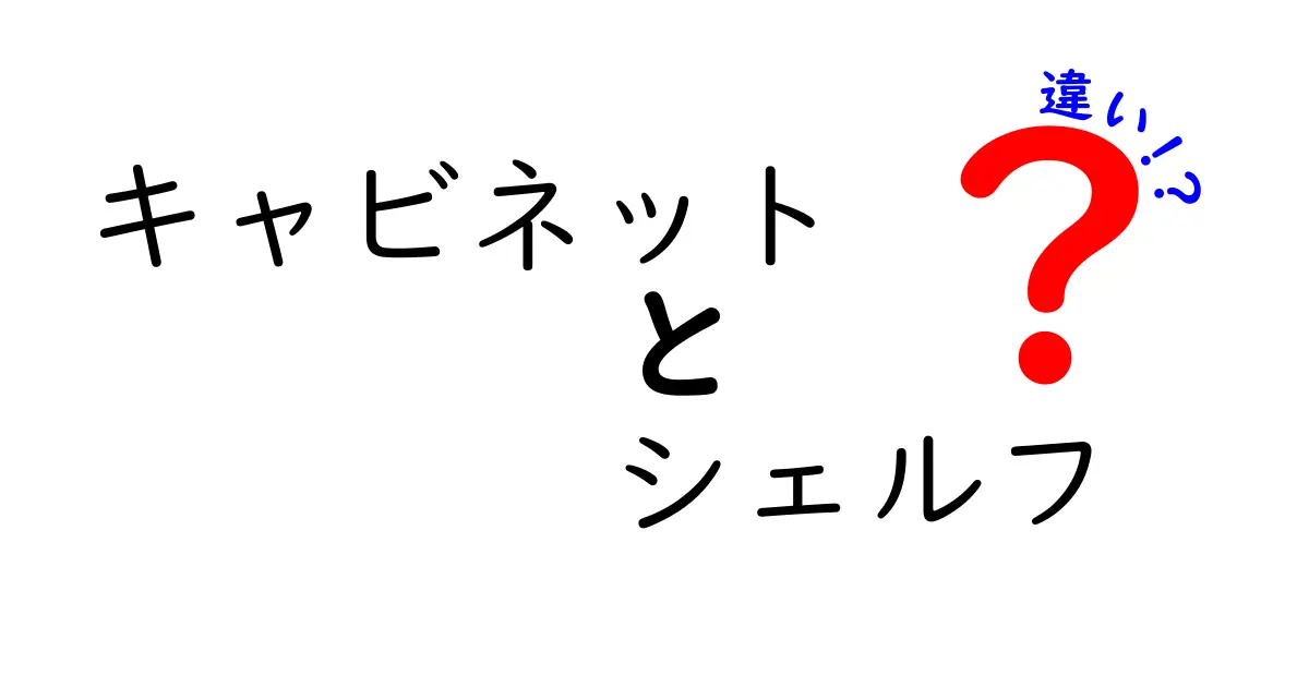 キャビネットとシェルフの違いとは？それぞれの特徴を徹底解説！