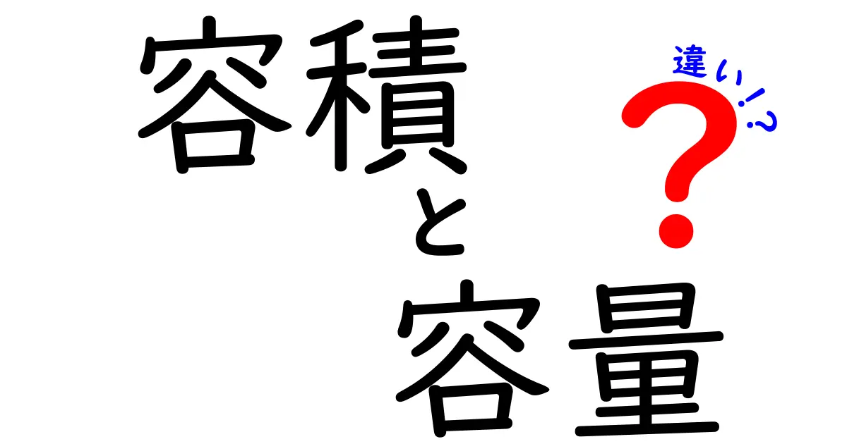 「容積」と「容量」の違いをわかりやすく解説!日常生活での使い方も紹介