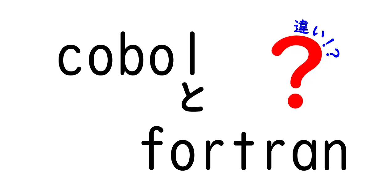 COBOLとFORTRANの違いを徹底解説！プログラミング言語の特徴と用途