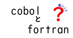cobolとfortranの違いは？