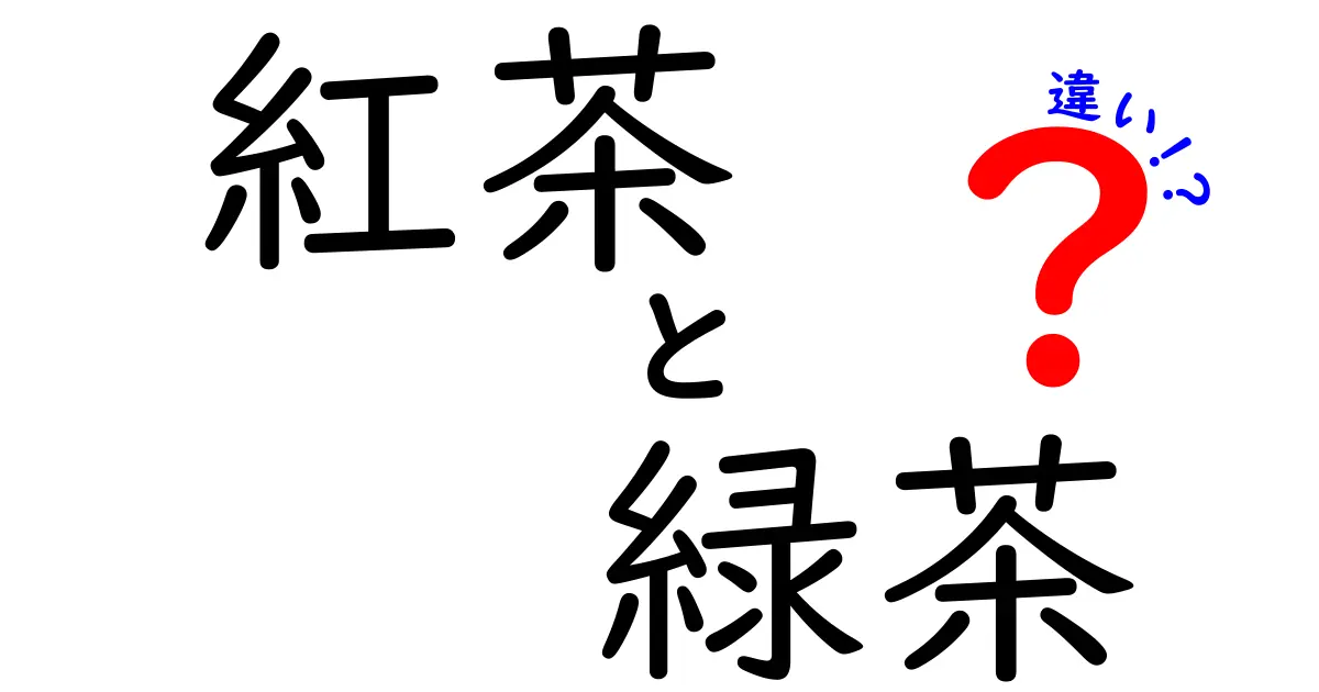 紅茶と緑茶の違いを知って、お茶の楽しみ方を広げよう！