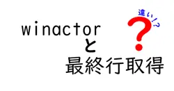 winactorと最終行取得の違いは？