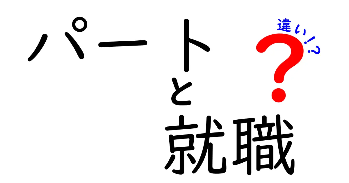 パートと就職の違いをわかりやすく解説します！