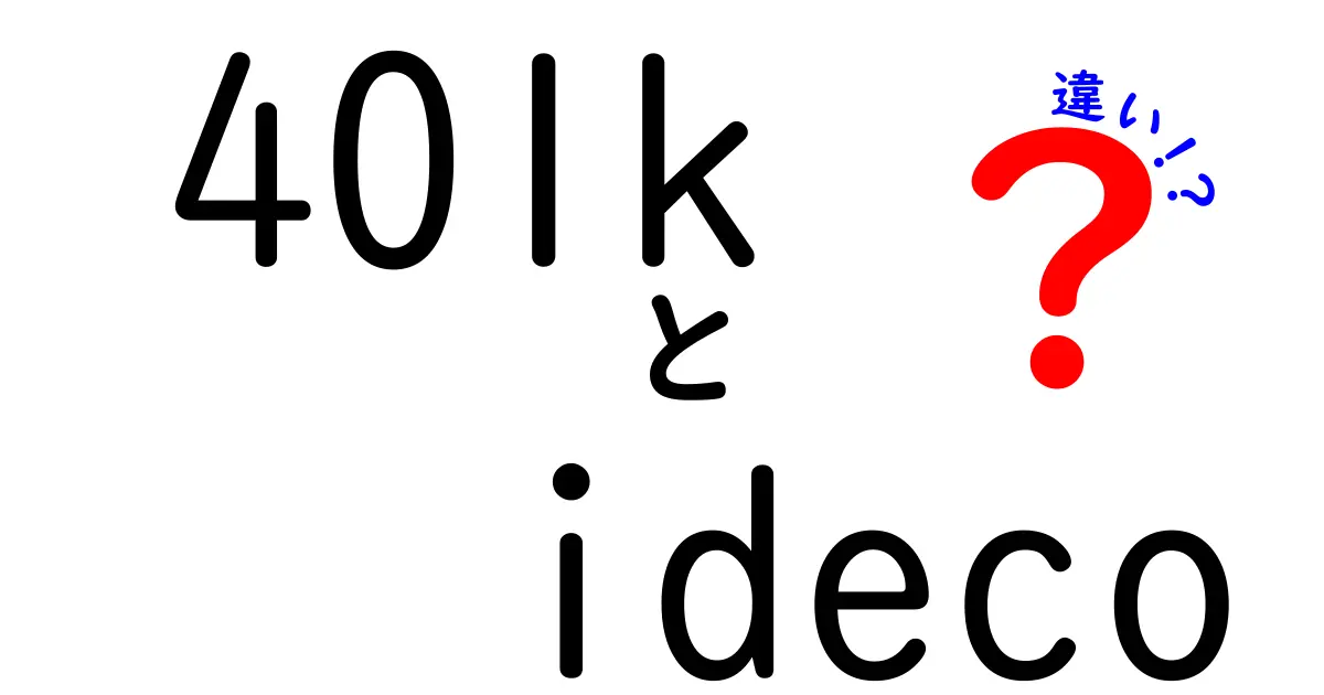 401kとidecoの違いを徹底解説！自分に合った選択はどれ？