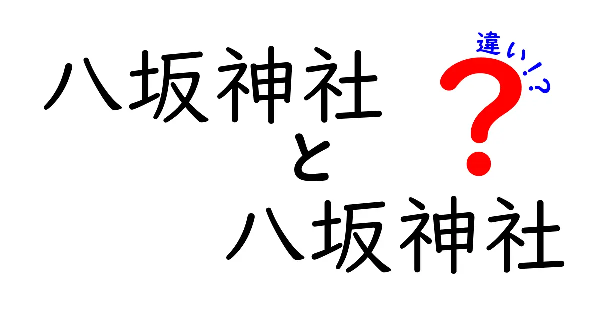 八坂神社と八坂神社の違いとは？知っておきたい基本情報