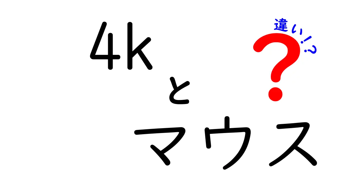 4Kマウスと通常マウスの違いを徹底解説！どちらがあなたに最適か？