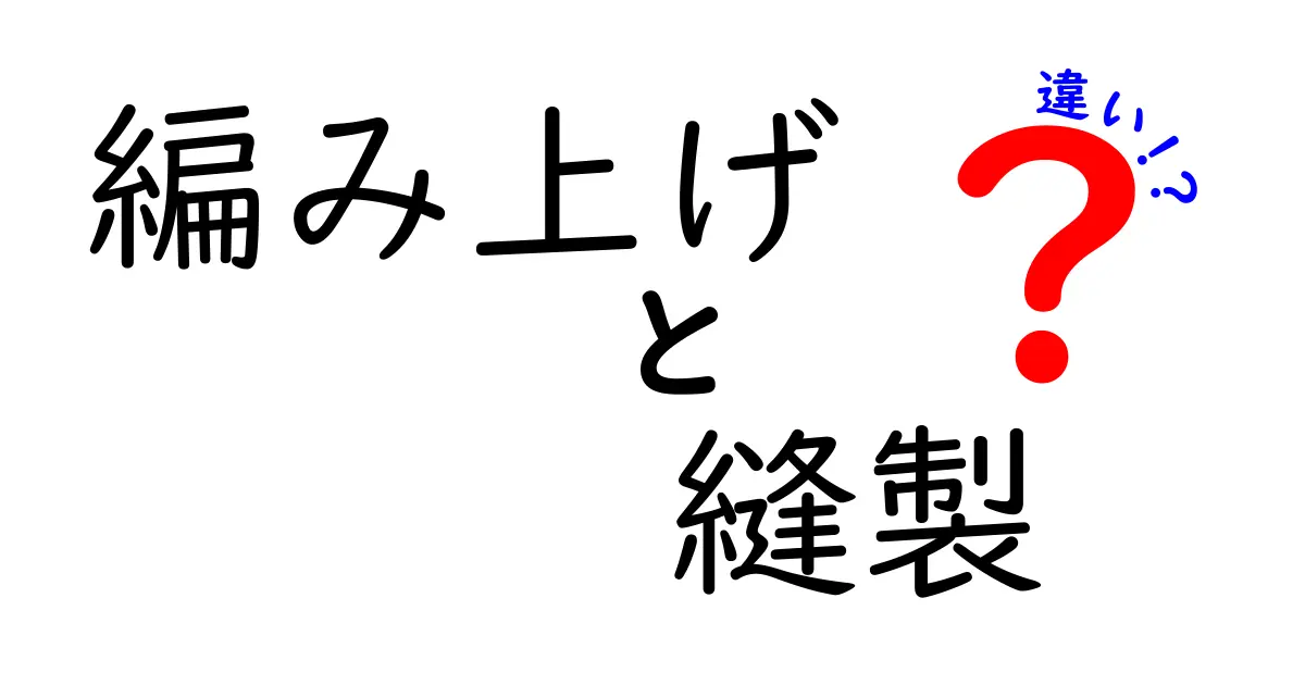 編み上げと縫製の違いを徹底解説！それぞれの魅力を知ろう