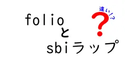 folioとsbiラップの違いを徹底解説！あなたに合った投資スタイルはどれ？