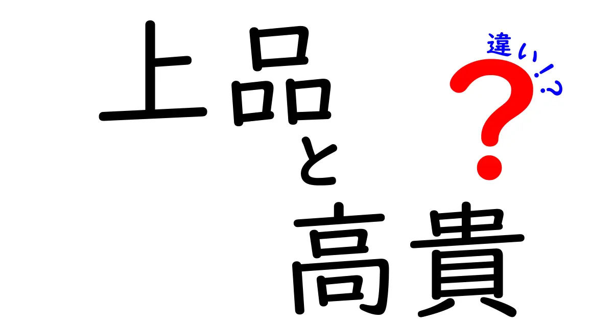 上品と高貴の違いを徹底解説！品格ある2つの言葉の魅力とは？