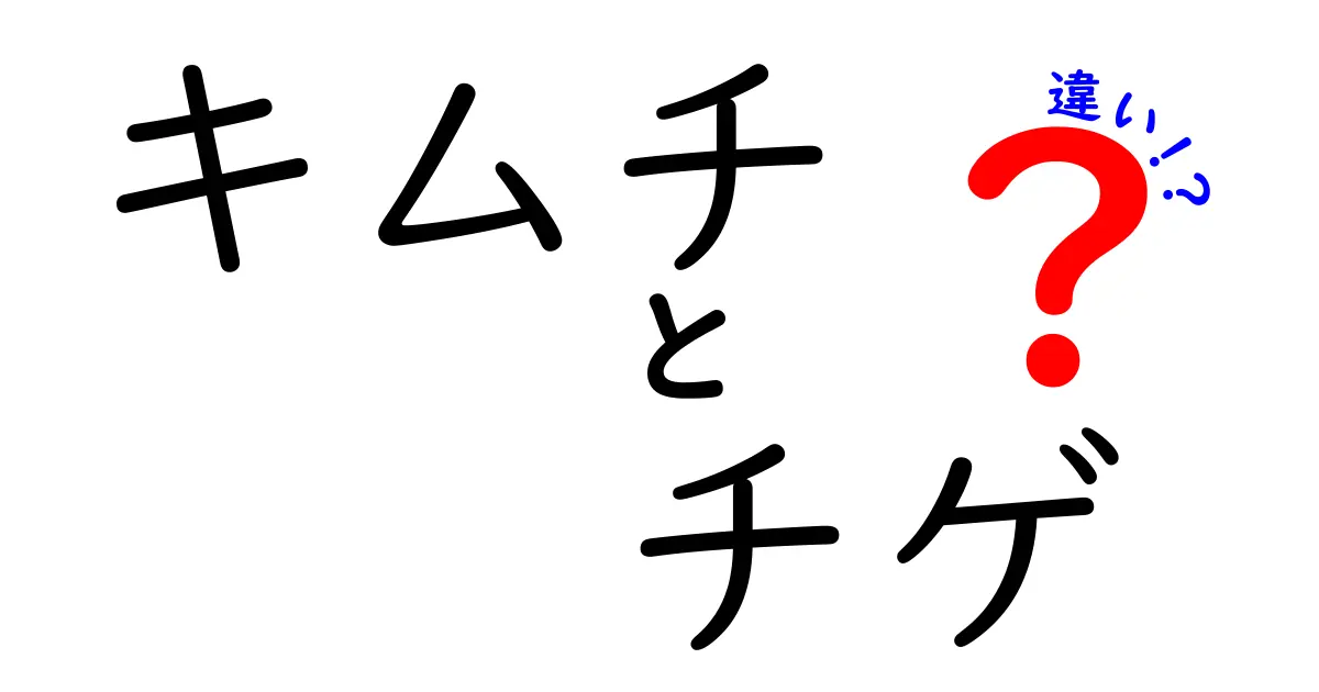 キムチとチゲの違いを徹底解説！どちらも楽しめる韓国料理の魅力とは？