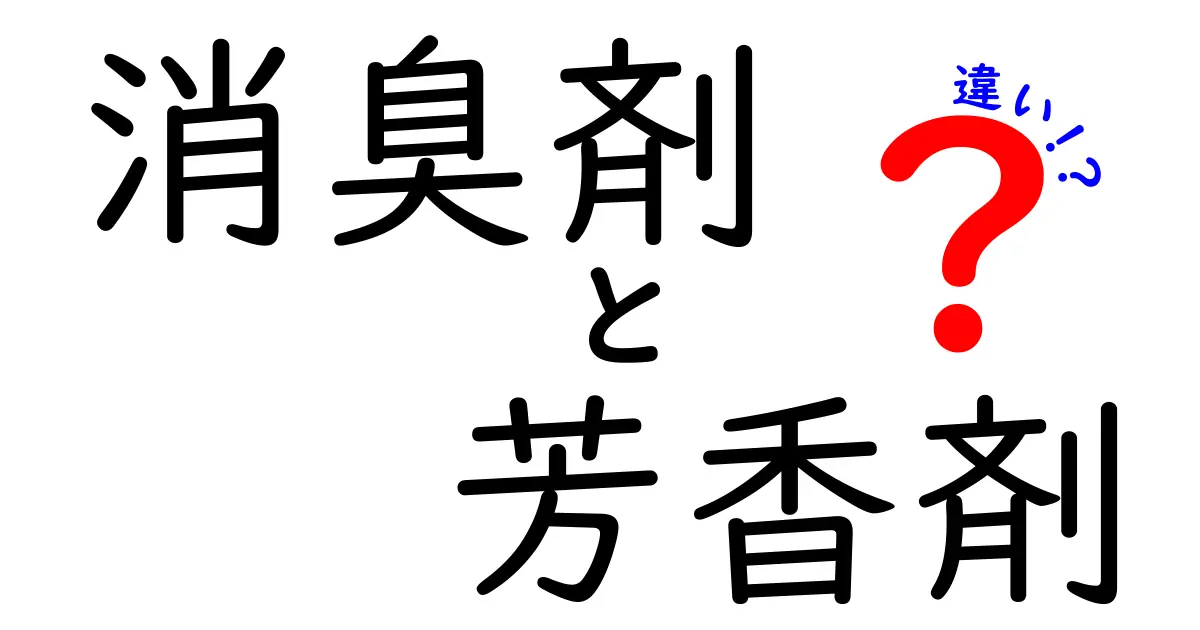 消臭剤と芳香剤の違いを徹底解説！あなたの家に必要なのはどっち？