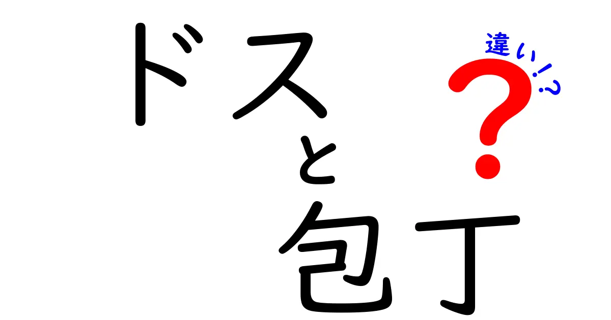 ドスと包丁の違いは何？使い方や特徴を徹底解説！