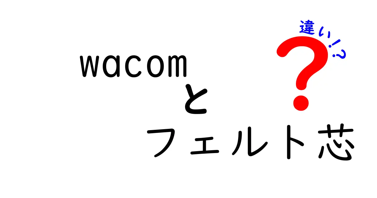 Wacomフェルト芯の違いとは？あなたにぴったりの選び方ガイド