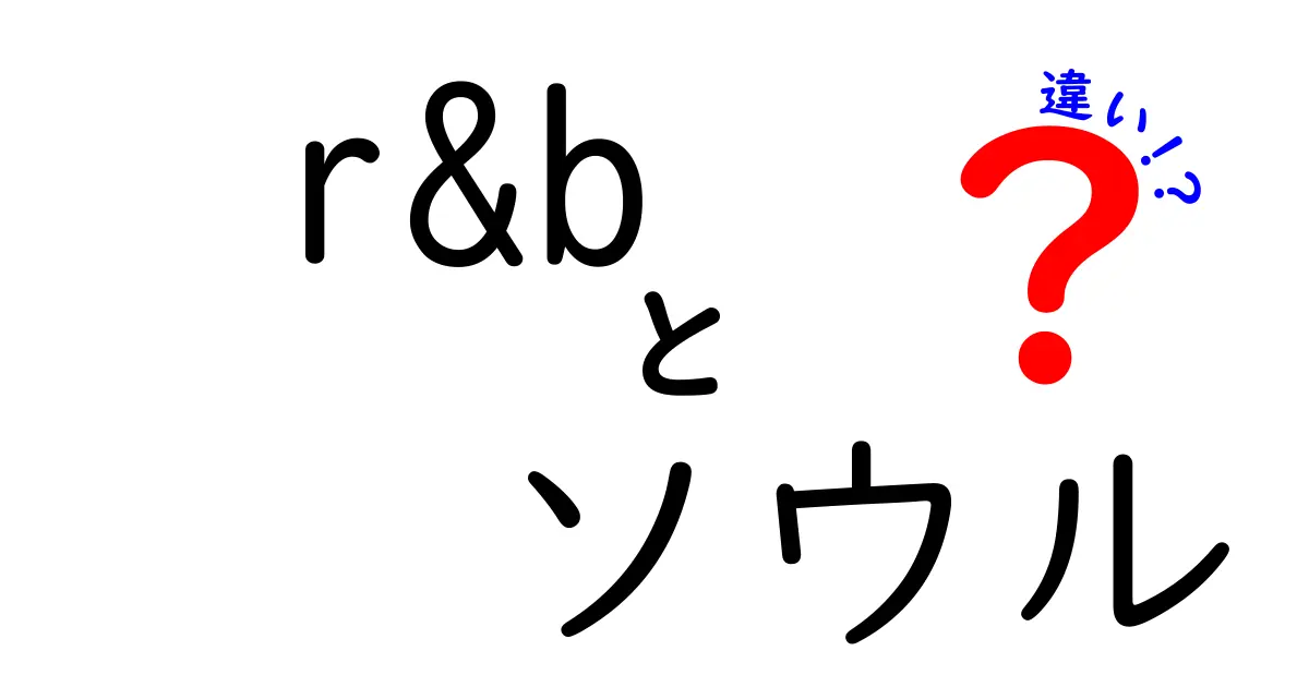 R&Bとソウルの違いを徹底解説！その魅力と根源に迫る