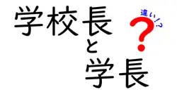 学校長と学長の違いは？
