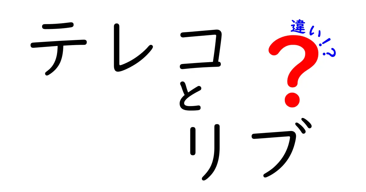 テレコとリブの違いとは？特徴を徹底解説！