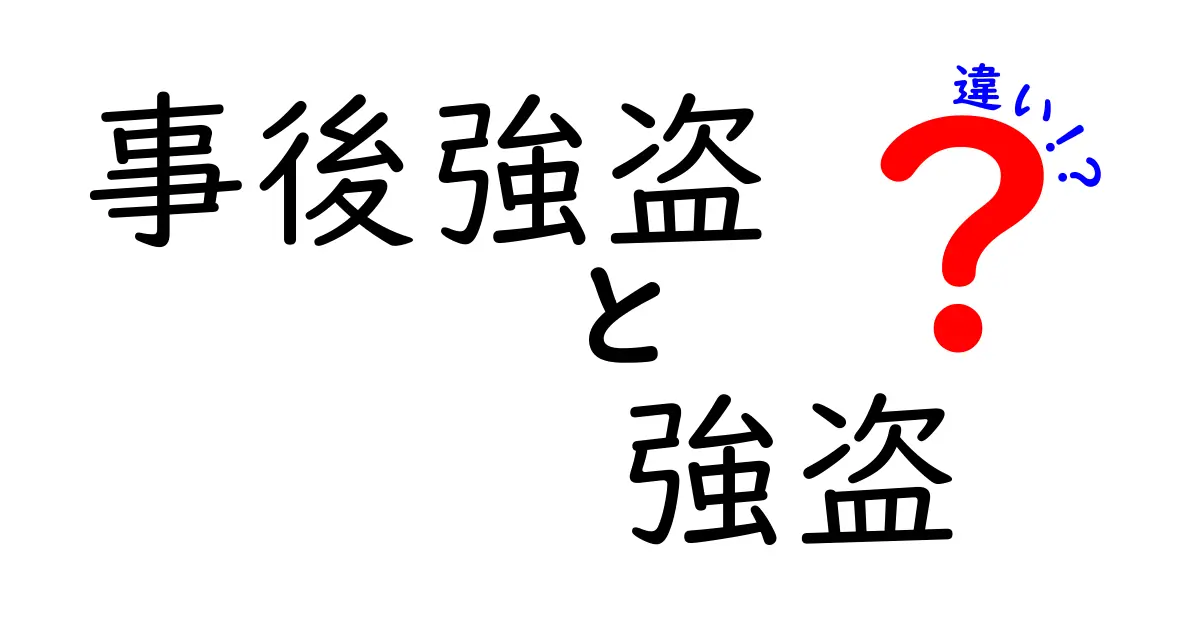 事後強盗と強盗の違いを徹底解説！知らないと損する法的知識