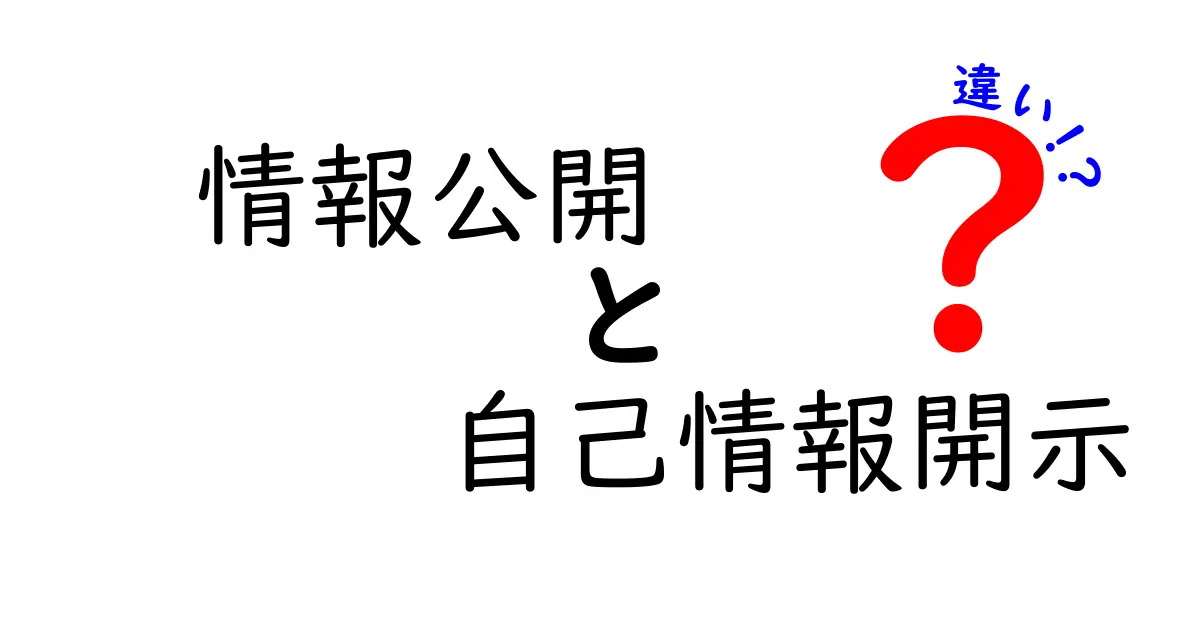 情報公開と自己情報開示の違いとは？わかりやすく解説！