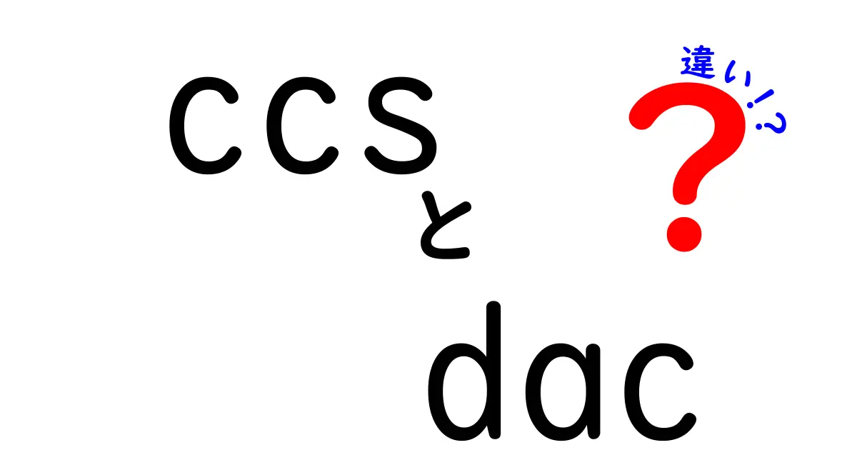 CCSとDACの違いとは？技術的な視点から解説します