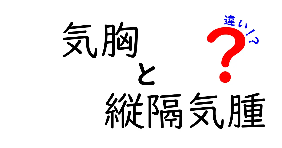 気胸と縦隔気腫の違いとは？症状や原因をわかりやすく解説！