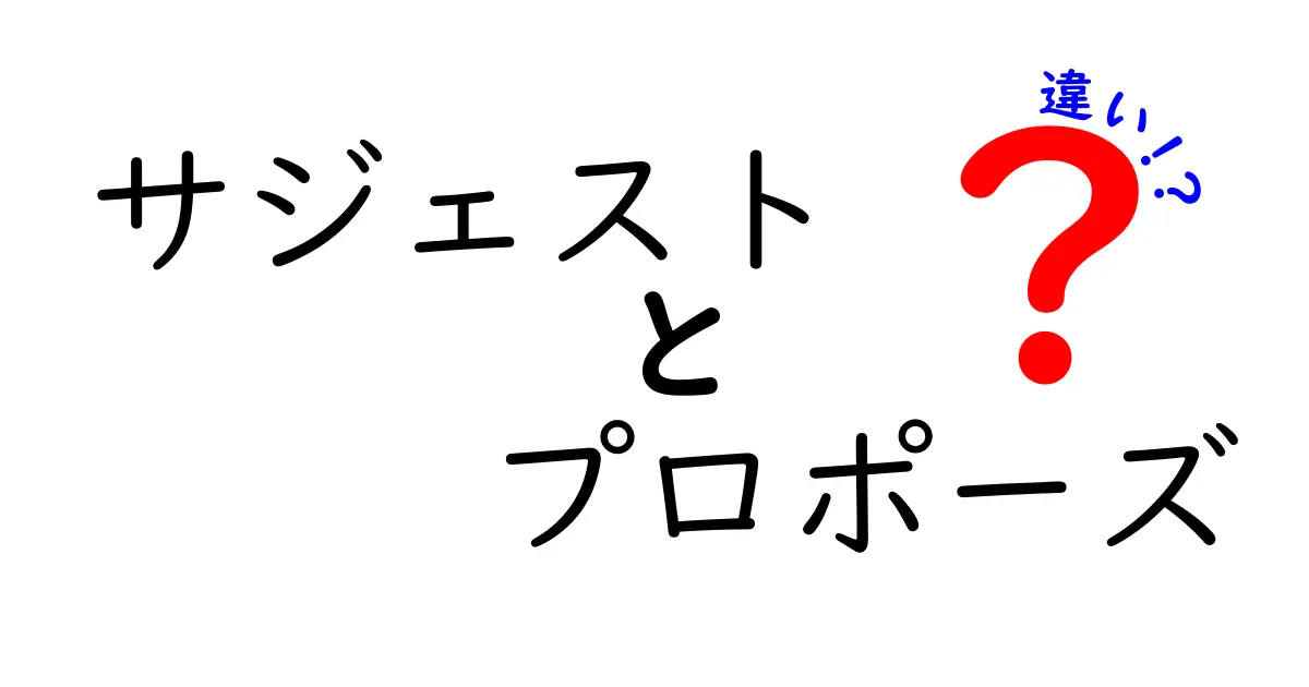 サジェストとプロポーズの違いとは？知って得する言葉の使い方