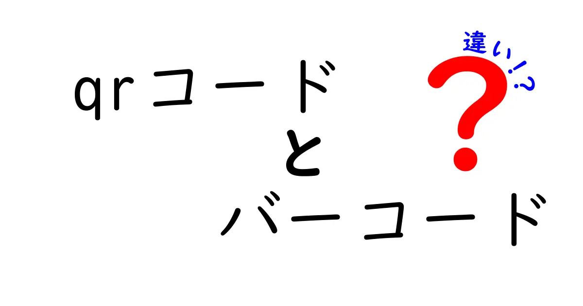 QRコードとバーコードの違いをわかりやすく解説！どちらが便利？